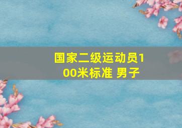 国家二级运动员100米标准 男子